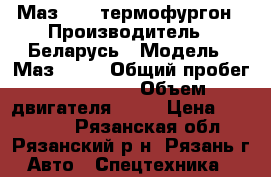 Маз 5336 термофургон › Производитель ­ Беларусь › Модель ­ Маз 5336 › Общий пробег ­ 600 000 › Объем двигателя ­ 36 › Цена ­ 300 000 - Рязанская обл., Рязанский р-н, Рязань г. Авто » Спецтехника   